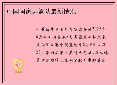 中国国家男篮队最新情况