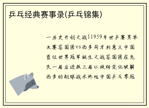 乒乓经典赛事录(乒乓锦集)