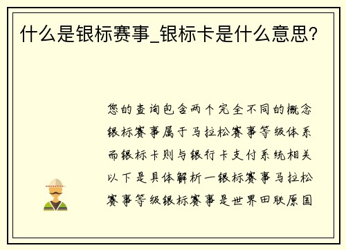 什么是银标赛事_银标卡是什么意思？