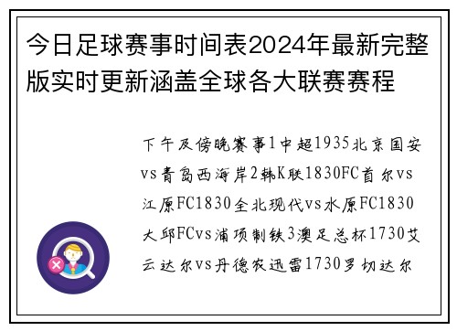 今日足球赛事时间表2024年最新完整版实时更新涵盖全球各大联赛赛程