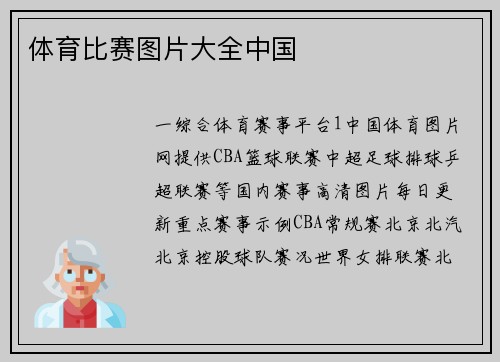 体育比赛图片大全中国