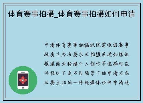 体育赛事拍摄_体育赛事拍摄如何申请