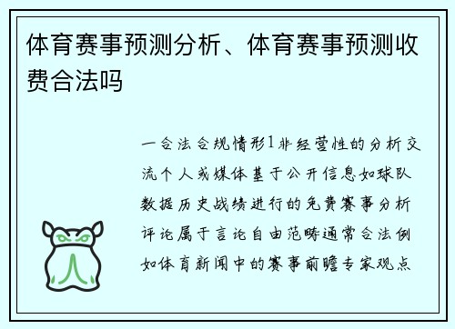 体育赛事预测分析、体育赛事预测收费合法吗