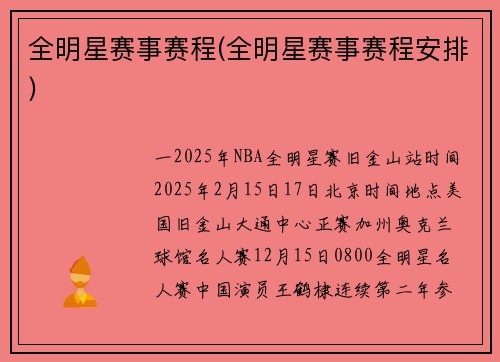 全明星赛事赛程(全明星赛事赛程安排)