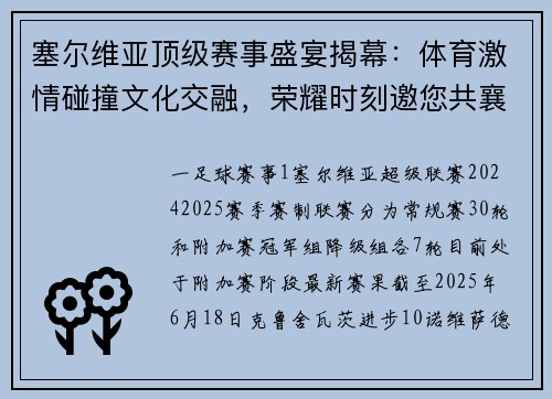 塞尔维亚顶级赛事盛宴揭幕：体育激情碰撞文化交融，荣耀时刻邀您共襄盛举